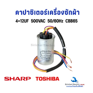 คาปาซิเตอร์ Capacitor 4 สาย เครื่องซักผ้า ชาร์ป โตชิบ้า ใช้ได้หลายรุ่น อะไหล่เครื่องซักผ้ารุ่น 2 ถัง