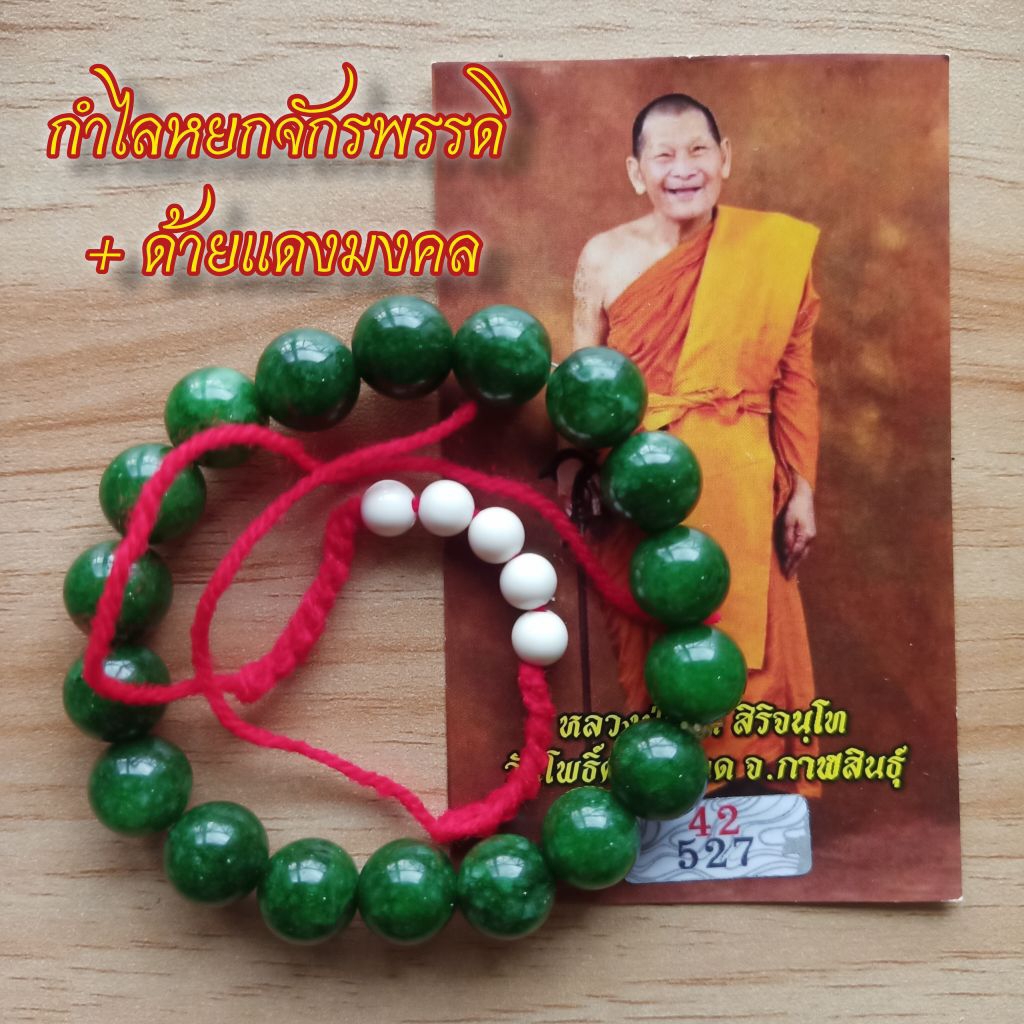 กำไลหยกจักรพรรดิ หลวงปู่ศิลา สิริจันโท วัดโพธิ์ศรีสะอาด ขนาด 16-18 เซน สายยืดได้ 1 ชุด กำไล + ด้ายแดง + คาถาบูชา