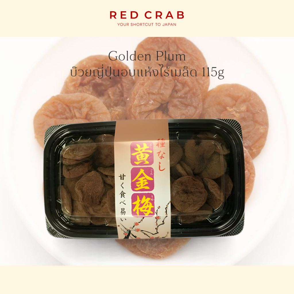 REDCRAB – GOLDEN PLUM บ๊วยญี่ปุ่นอบแห้งไร้เมล็ด บ๊วยถาดญี่ปุ่น 115G/PACK ราคา ถูกที่สุด ดีลบีเคเค