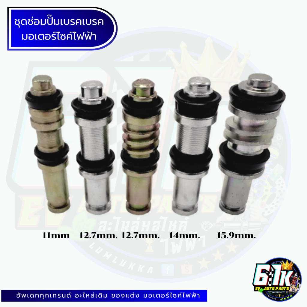 ชุดซ่อมปั๊มเบรค ทุกรุ่น อะไหล่มอเตอร์ไซค์ไฟฟ้า61K EV ของแท้ ส่งไว ตรงรุ่น 100% ไม่ต้องดัดแปลง