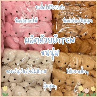 🐻ตุ๊กตาหมีขนนุ่ม ตุ๊กตาหมียืน ยกโหล1แพ็ค12ตัว จัดช่อดอกไม้/แจกเด็ก ขนาด10นิ้ว''พร้อมส่ง✅