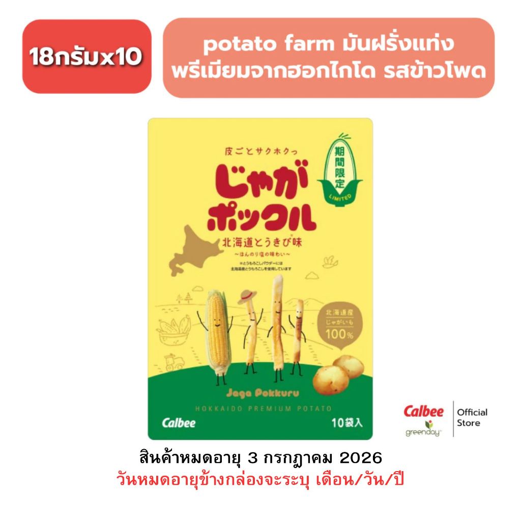 Calbee Jaga Pokkuru Corn Flavor (180g) potato farm คาลบี้ จากะป๊อกคุรุ มันฝรั่งแท้ แบบแท่งทอดกรอบ รสข้าวโพด