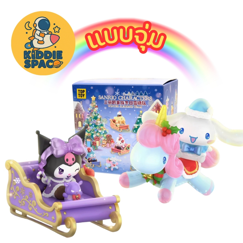 แบบจุ่ม💛พร้อมส่งในไทย🇹🇭 Sanrio Character Winter Sledding Team Series ของแท้💯