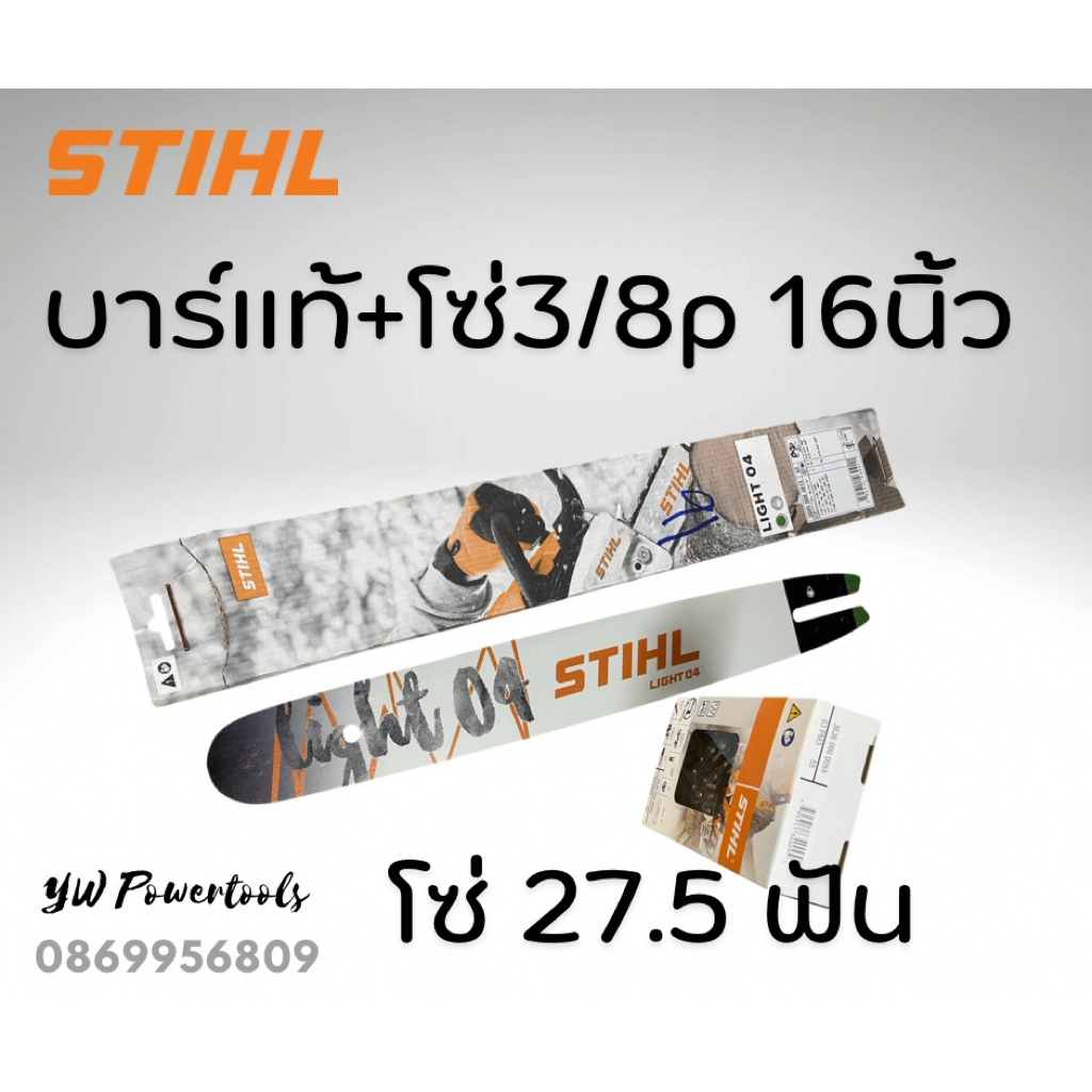 [ ของแท้ 💯 %] บาร์ 16 นิ้ว พร้อมโซ่แท้ 3/8p 27.5 ฟัน the STIHL Light 04 Guide Bar with 3/8p 16” chai