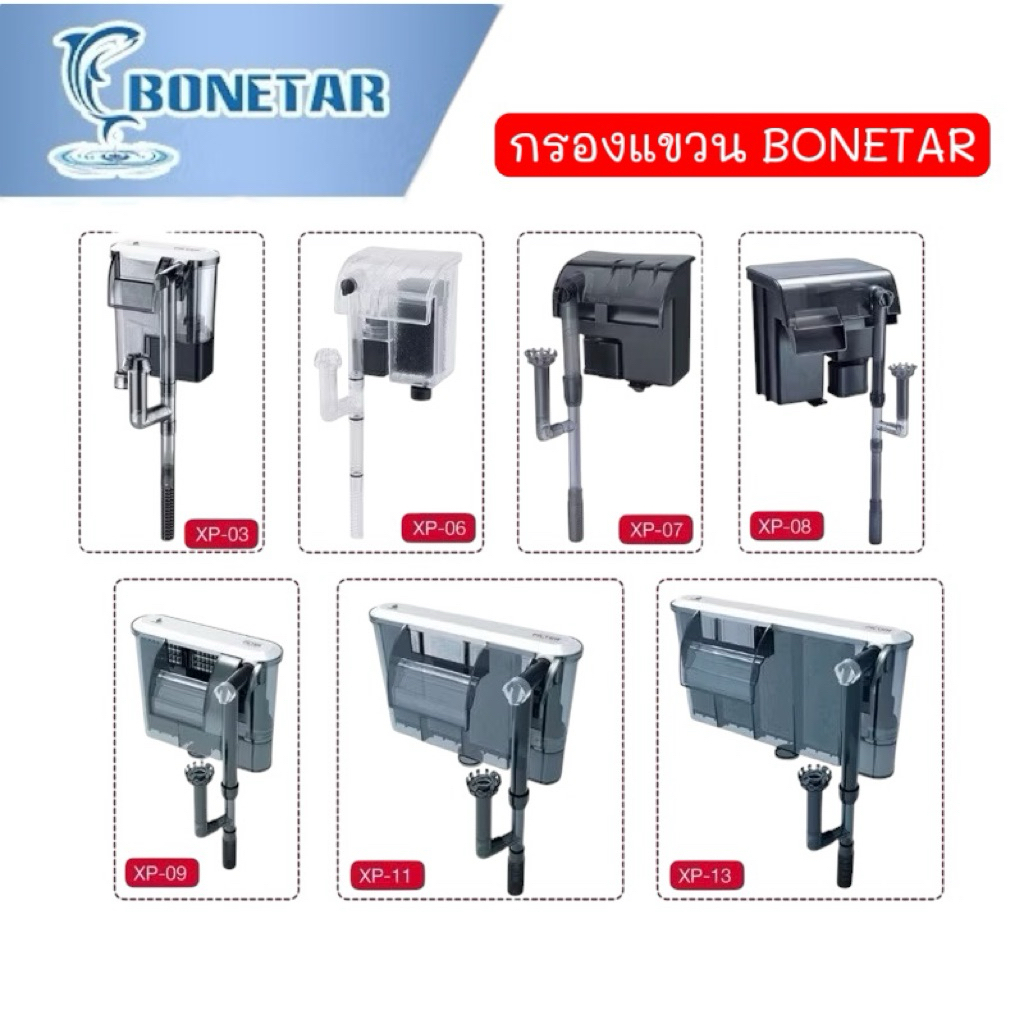 กรองแขวน Bonetar รุ่น Xp-03,Xp-06,Xp-07,Xp-08,Xp-09,Xp-11,Xp-13 (กรองแขวน ทำความสะอาดตู้ เพิ่มออกซิเจน น้ำตก)