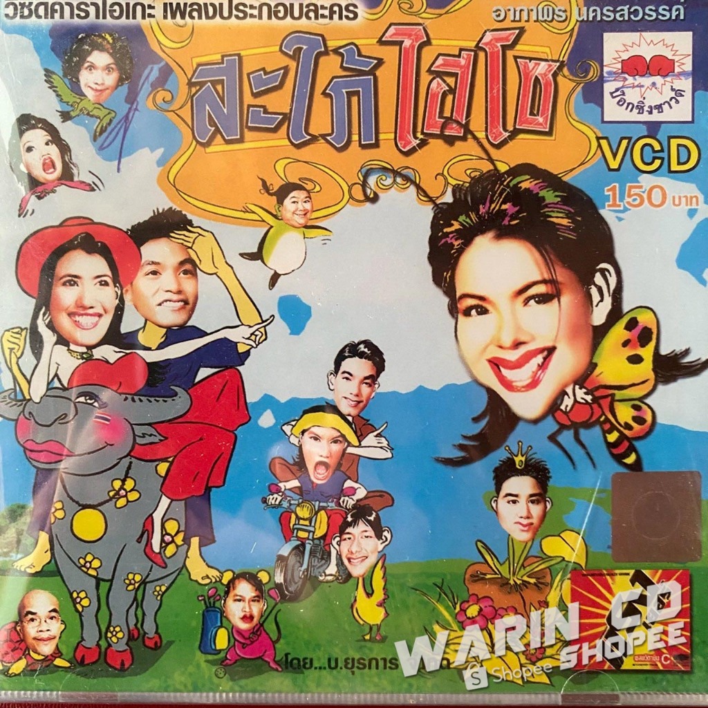 VCD คาราโอเกะ อาภาพร นครสวรรค์ เพลงประกอบละคร สะใภ้ไฮโซ (ซีลเปิด)