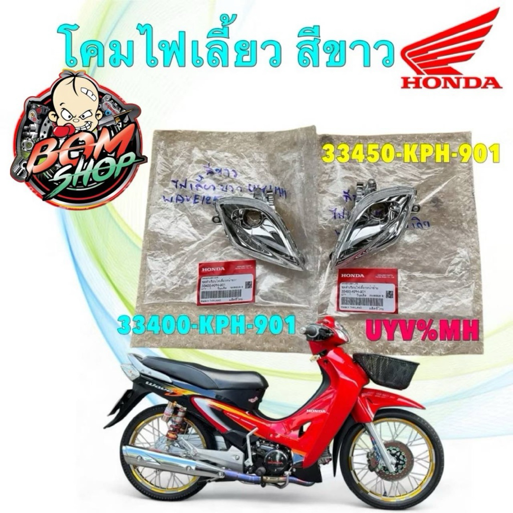 -โคมไฟเลี้ยวหน้า เลนส์ขาว HONDA WAVE 125S หัวเถิก ซ้าย 33450-KPH-901 / ขวา 33400-KPH-901