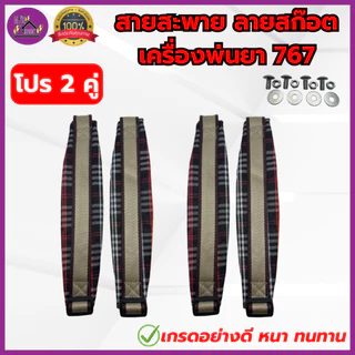 สายสะพาย เครื่องพ่นยา767 พ่นปุ๋ย3WF บ่าคู่ ลายสก็อต เกรดอย่างดี หนา นุ่ม แข็งแรง ทนทาน