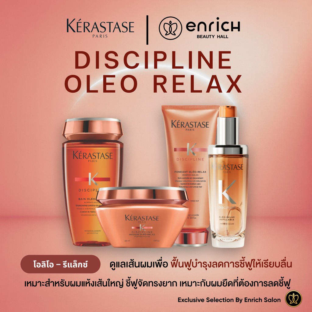 Kerastase Discipline Oleo Relax เคเรสตาส ดิสซิปพลินท์ โอลีโอรีแลกซ์ แชมพู มาส์ก ออยล์ ลดชี้ฟู