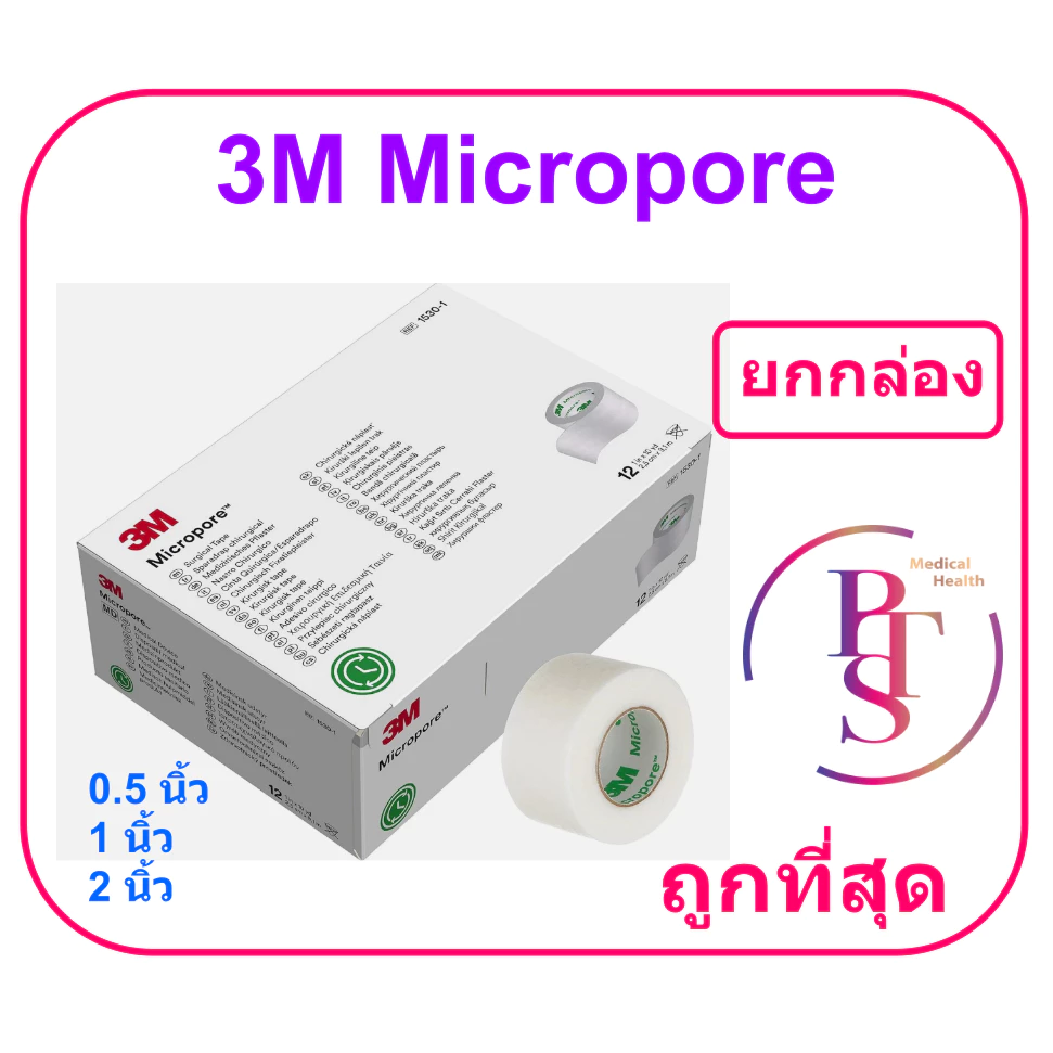 3M Micropore เทปแต่งแผล เยื่อกระดาษ (ยกกล่อง)