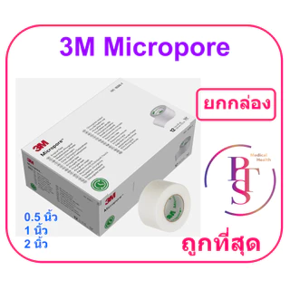3M Micropore เทปแต่งแผล เยื่อกระดาษ (ยกกล่อง)