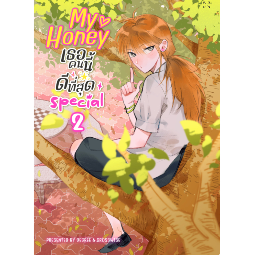 (COMIC) My Honey เธอคนนี้ ดีที่สุด Special 2 หนังสือแท้จากร้านทางการ