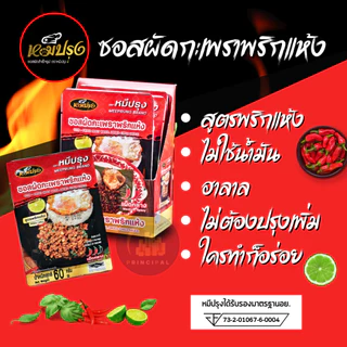 ซอสผัดกะเพราตราหมีปรุง สูตรพริกแห้งโบราณ ขนาด 60 กรัม x1 ซอง