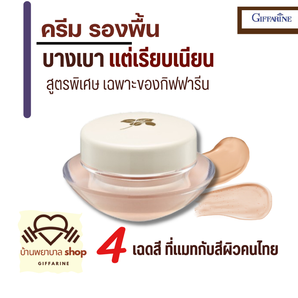 กิฟฟารีน ครีมรองพื้น บางเบา ปกปิดเรียบเนียน คุมมัน กันน้ำ เกลี่ยง่าย ตอบโจทย์ทุกสภาพผิว รองพื้นขายดี