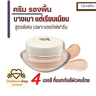 กิฟฟารีน ครีมรองพื้น บางเบา ปกปิดเรียบเนียน คุมมัน กันน้ำ เก…