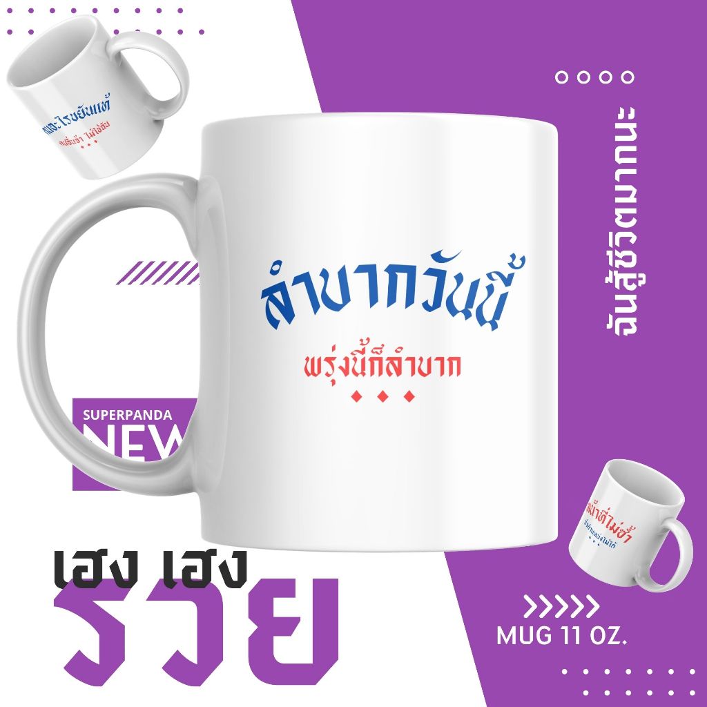 ใหม่✨แก้วฉันสู้ชีวิตมากนะ สู้งาน รักงาน ของขวัญปีใหม่ ของขวัญวันตรุษจีน Mug 11 oz.