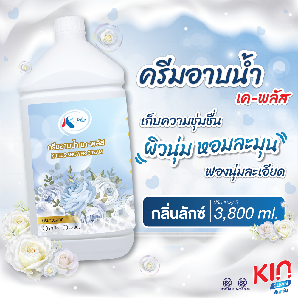 เค-พลัส ครีมอาบน้ำ กลิ่นลักซ์ ขนาด 3,800 มล. ครีมอาบน้ำโรงแรม สำหรับใช้ในโรงแรม