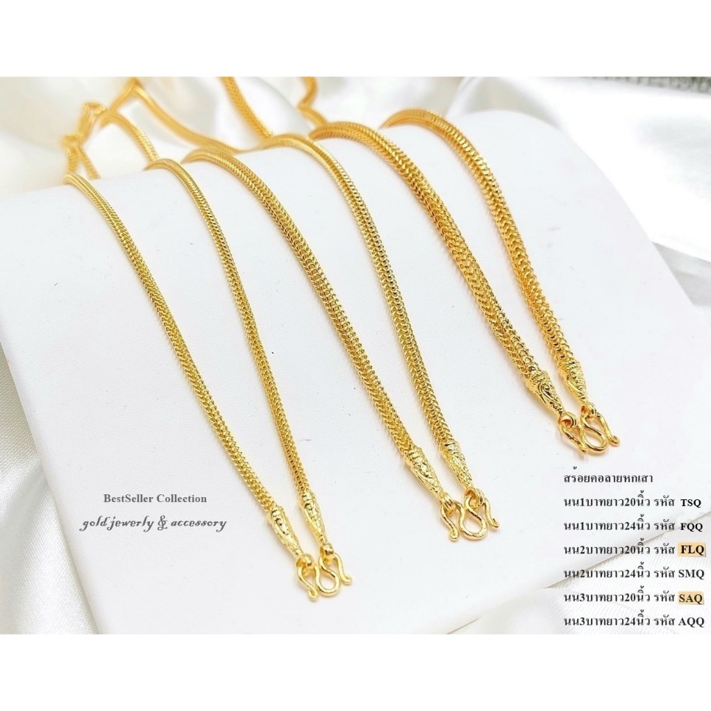 สร้อยคองานหุ้มผิวทองคำแท้ 24k หนาพิเศษงานสวยพรีเมียม เทียบทองคำแท้ ลายหกเสา