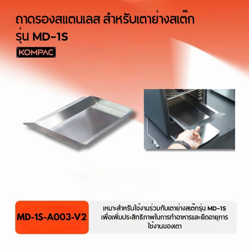 MD-1S-A003-V2 ถาดรองสแตนเลส สำหรับเตาย่างสเต๊ก รุ่น MD-1S– Stainless Steel OilGuard Stealth for Electric Steak Broiler