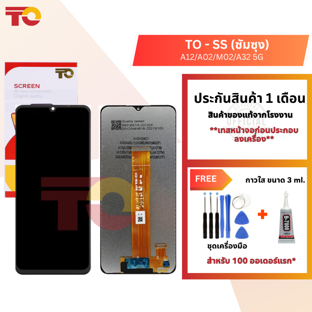 TO หน้าจอมือถือ ยี่ห้อ TO สำหรับ SS(ซัมซุง) รุ่น A12/A02/M02/A32 5G รับประกัน 1 เดือน