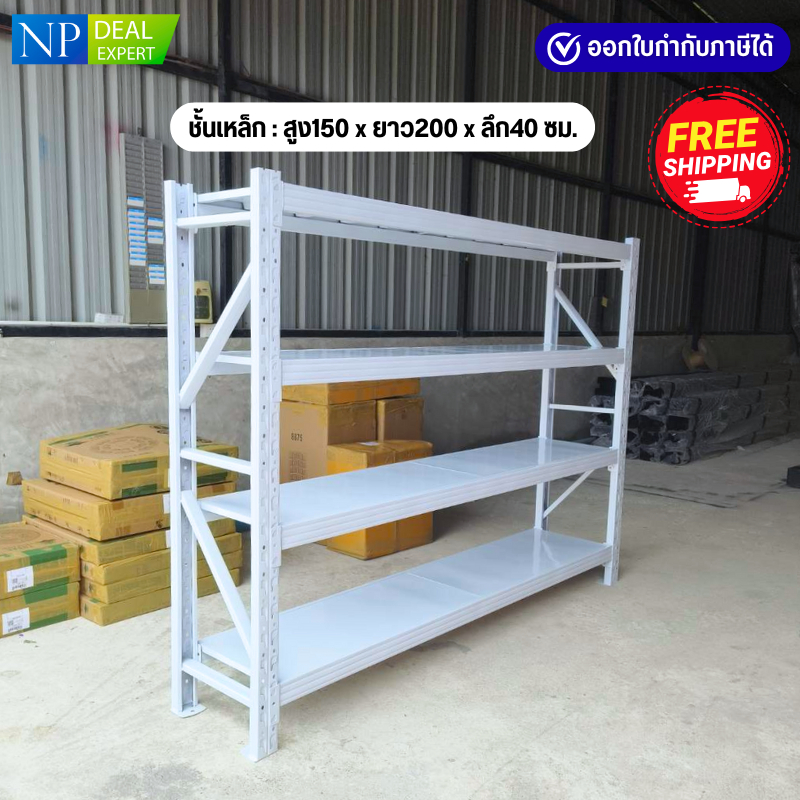 ชั้นเหล็ก สูง150x200x40 ซม. ชั้นวางสินค้า ชั้นเหล็ก รับน้ำหนักได้ 200Kg.ต่อชั้น ประกอบง่าย  (ไม่ใช้น็อต)