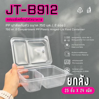 [ยกลัง] JT-B912 กล่องใส่อาหาร 750 ml. 2 ช่อง ฝาติดกับตัว