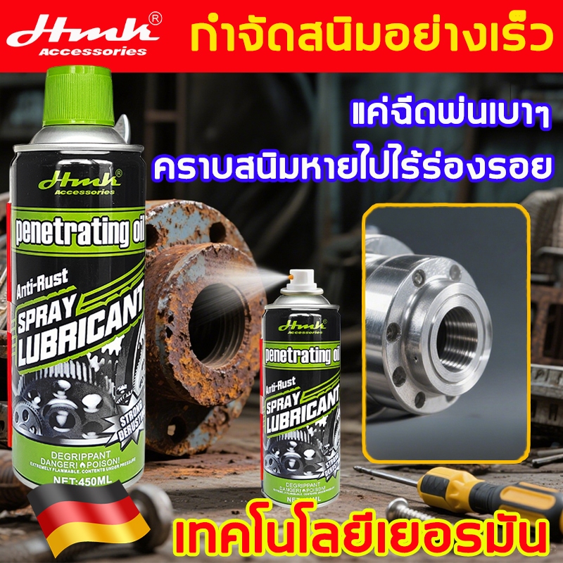 HMKน้ำยาขจัดสนิม450ML สูตรใหม่ประสิทธิ์ภาพสูง ไม่ทำร้ายโลหะ กำจัดสนิม 100 ปีที่ฝังแน่น น้ำยาล้างสนิม