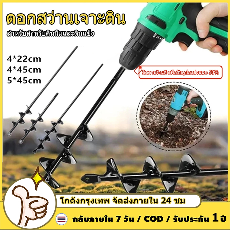TH Tools สว่านขุดดินหัวเกลียว 4-5 นิ้ว นิ้ว เจาะลึก 30 ซม. ใช้ได้กับเครื่องสว่านทั่วไป
