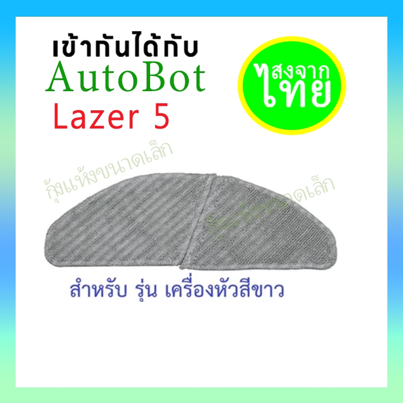 ✈️(จัดส่งจากประเทศไทย)ผ้าถูพื้น mop cloth pad อะไหล่ หุ่นยนต์ดูดฝุ่น AutoBot - Lazer 5