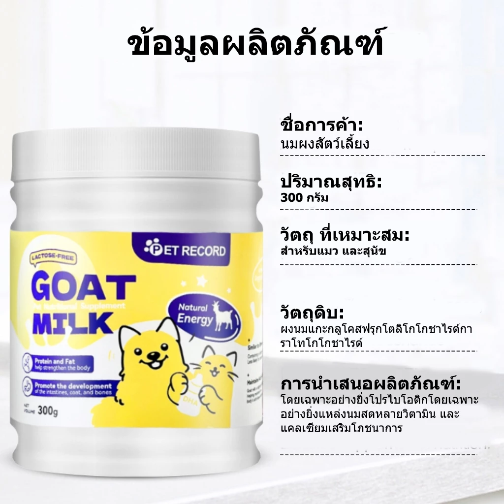 Pet Record นมผงแกะ เสริมสร้างสมรรถภาพทางกาย อุดมไปด้วยสารอาหาร ช่วยเติบโต เหมาะสำหรับสุนัขและแมว 300g thumbnail 4