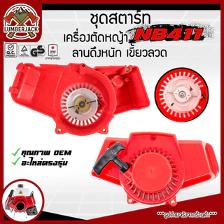 ชุดตสตาร์ท ฝาสตาร์ทเครื่องตัดหญ้า รุ่น NB411 อะไลห่เครื่องตัดหญ้า สินค้าพร้อมส่ง