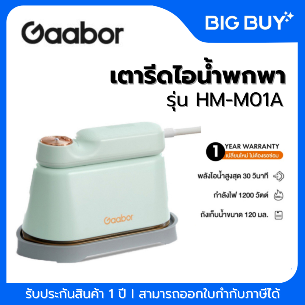 Gaabor เตารีดไอน้ำพกพา พกพาสะดวก ไร้ริ้วรอย  รุ่น HM-M01A