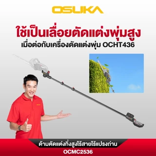 OSUKA ด้ามตัดแต่งกิ่งสูงไร้สายไร้แปรงถ่าน รุ่น OCMC2536-01 และ รุ่น OCMC2536