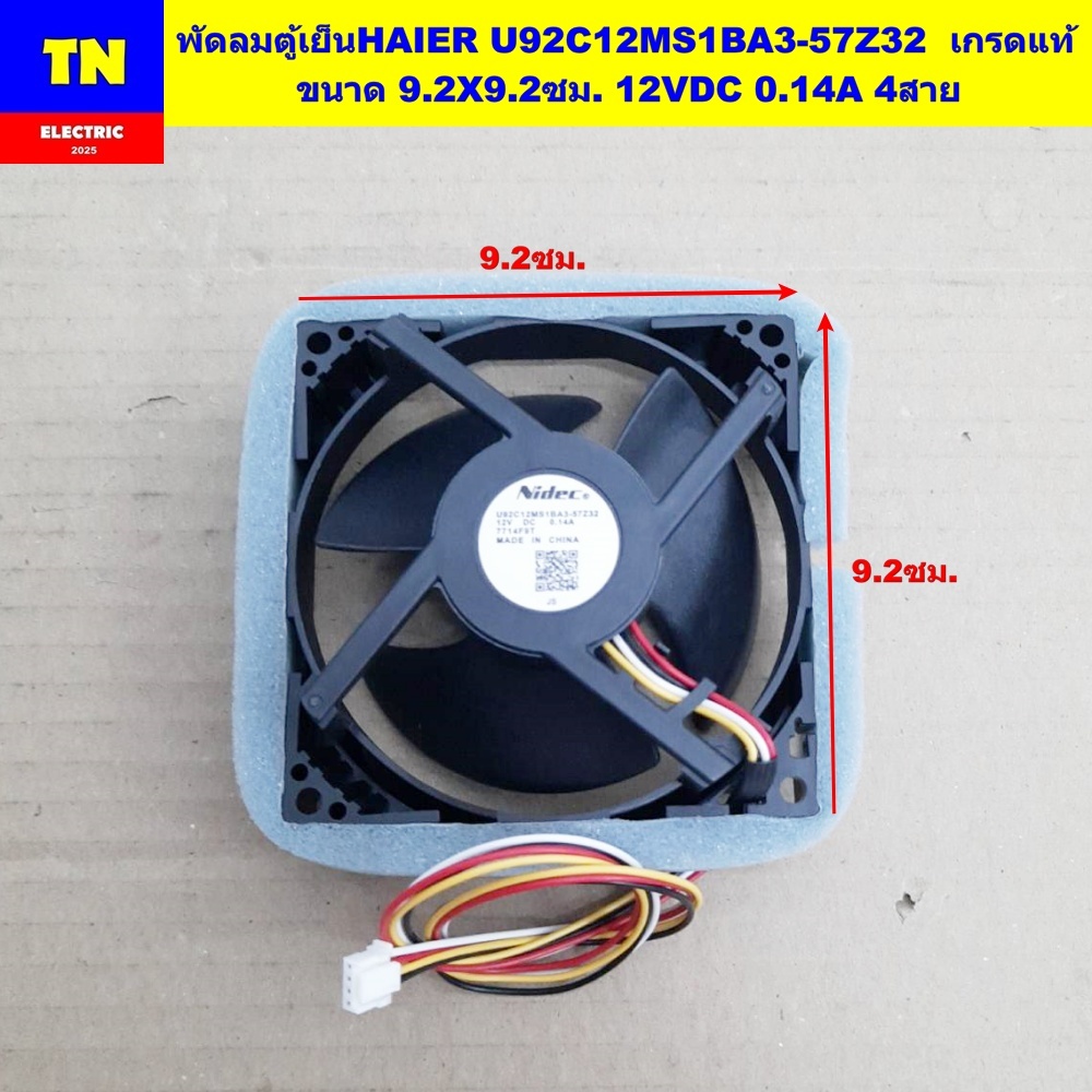 พัดลมตู้เย็นไฮเออร์ HAIER U92C12MS1BA3-57Z32  เกรดแท้ ขนาด 9.2X9.2ซม. 12VDC 0.14A 4สาย อะไหล่ตู้เย็น