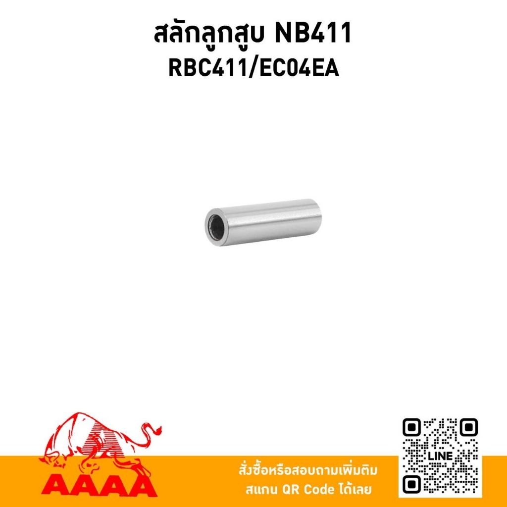 สลักลูกสูบ ROBIN  NB411,EC04EA,RBC411,MBC411 ยี่ห้อ AAAA (สี่เอ)