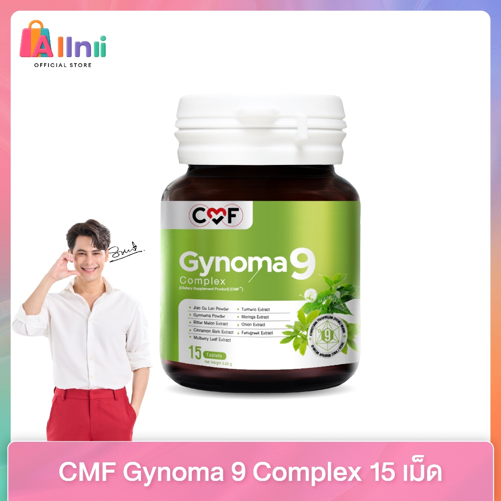 [1 กระปุก] บรรจุ 15 เม็ด CMF Gynomaa 9 ลดเบาหวาน คุมน้ำตาล By ซี ศิวัฒน์