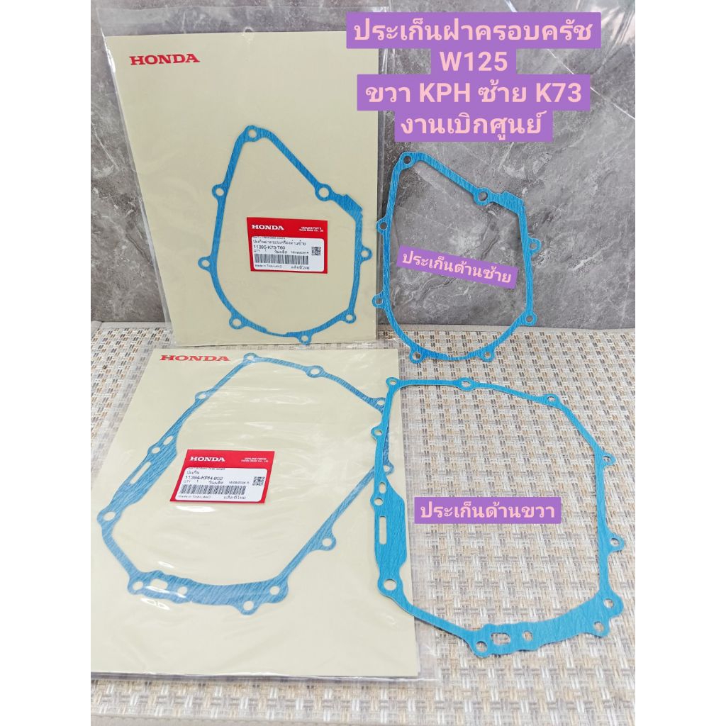 ประเก็นฝาครอบครัชเครื่องด้านขวา W125 ( 11394-KPH-902 ) ด้านซ้าย ( 11395-K73-T60 ) เบิกศูนย์ HONDA