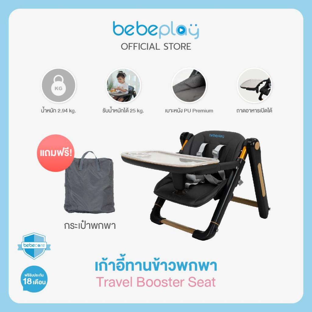 (Bebeshop) bebeplay เก้าอี้ทานข้าวพกพา Travel Booster Seat
