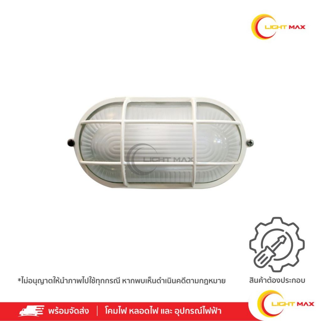 Lightmax โคมไฟกิ่งนอก โคมไฟติดผนังภายนอก 189/007 , 040/178 ทรงแคปซูล ขนาด 23 x 14 ซม.