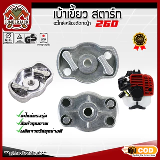 เบ้าส์สตาร์ท 260 เขี้ยวสตาร์ท เครื่องตัดหญ้า พ่นยา 767 ตัวเล็ก และ 328 เบ้าสตาร์ท TL43 เครื่องพ่นปุ๋ย สินค้ามีพร้อมมีให้