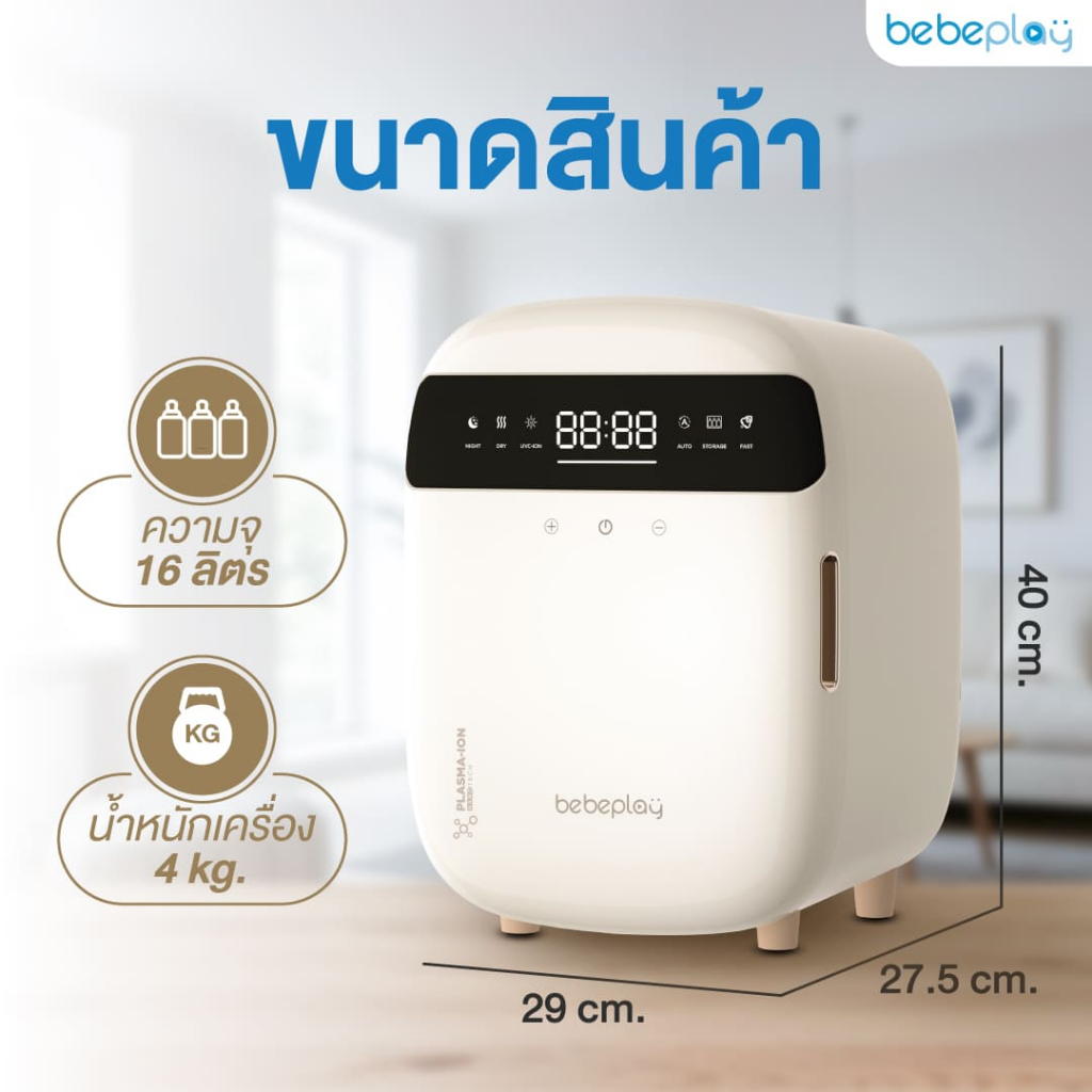 bebeplay เครื่องอบฆ่าเชื้อ UV Sterilizer 4in1