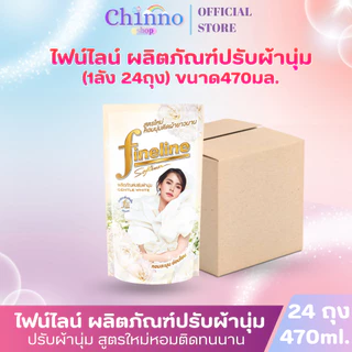 (มีโค้ดส่งฟรี X1 ลัง)ไฟน์ไลน์ น้ำยาปรับผ้านุ่ม สูตรมาตรฐาน หอมนานติดทนนาน ถุงเติม 470 มล. (ยกลัง 1 ลัง รวม 24ถุง)