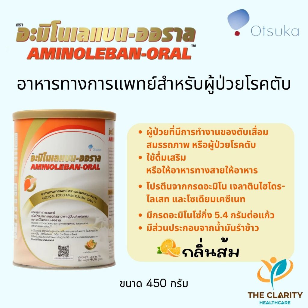 Aminoleban Oral อะมิโนเลแบน ออราล อาหารทางการแพทย์สำหรับผู้ป่วยโรคตับ เก็บเงินปลายทางได้