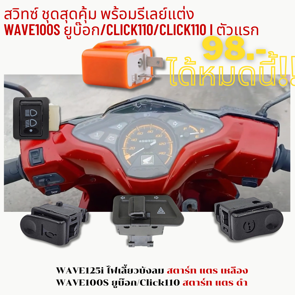 สวิทซ์ ชุดสุดคุ้ม พร้อมรีเลย์แต่ง WAVE100S ยูบ๊อก/Click110/CLICK110 i ตัวแรก ( W125i บังลม)