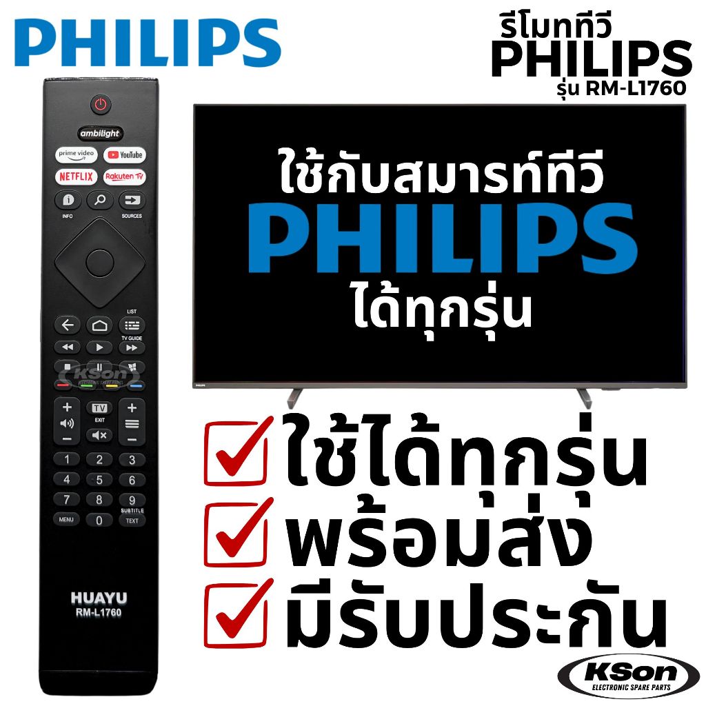 รีโมททีวี ฟิลิปส์ ใช้กับสมารท์ทีวี ฟิลิปส์ไ้ด้ทุกรุ่น Universal PHILIPS Smart TV Remote Control รุ่น RM-L1760