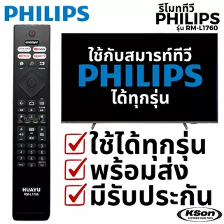 รีโมททีวี ฟิลิปส์ ใช้กับสมารท์ทีวี ฟิลิปส์ไ้ด้ทุกรุ่น Universal PHILIPS Smart TV Remote Control รุ่น RM-L1760