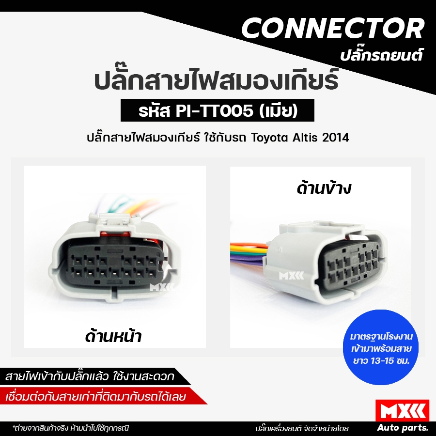 ปลั๊กสายไฟสมองเกียร์ TOYOTA  ALTIS ปี 2014 รหัส PI-TT005 *ราคาต่อ 1 ชิ้น*