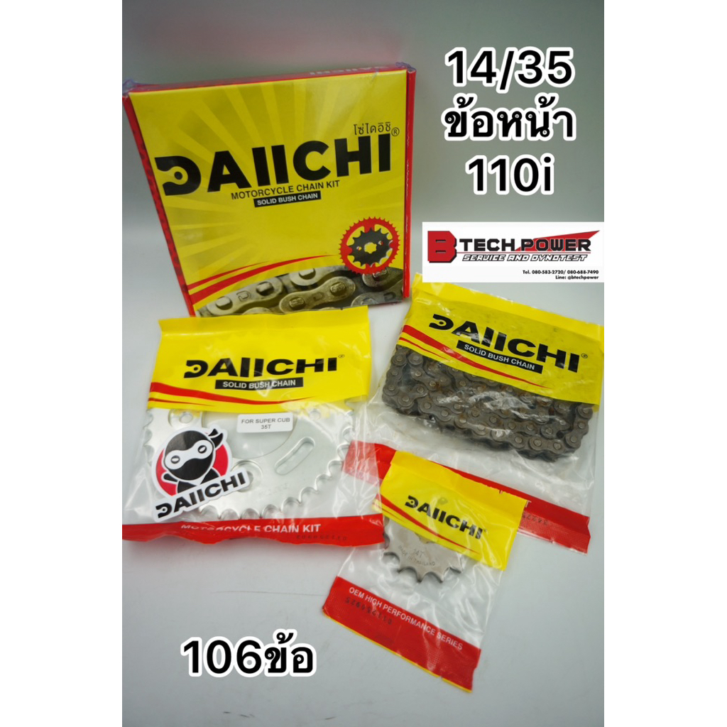 ชุดโซ่สเตอร์เวฟ110i 14/35 ปี2021-ขึ้นไป ข้อหนาทนทานแข็งแรงตรงรุ่น💯%DAIICHI