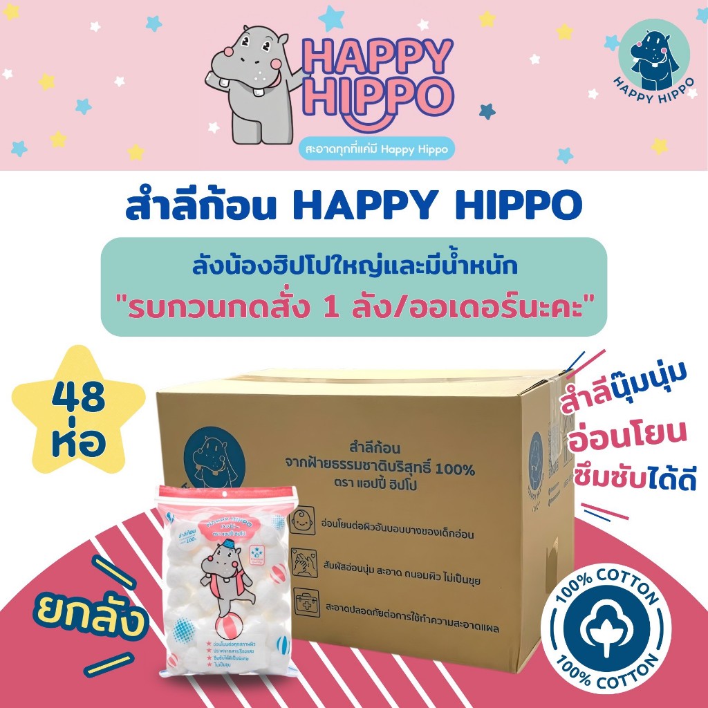สำลีก้อน Happy Hippo นุ๊มนุ่ม อ่อนโยน ซึบซับได้ดี