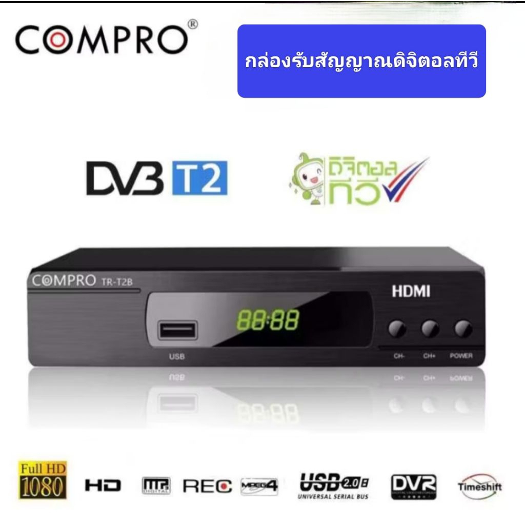 กล่องรับสัญญาณดิจิตอลทีวี COMPRO